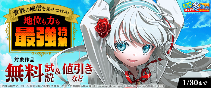 【ガンガン読もうぜ！スクエニ冬祭り！！2025→2026】1月新刊発売特集