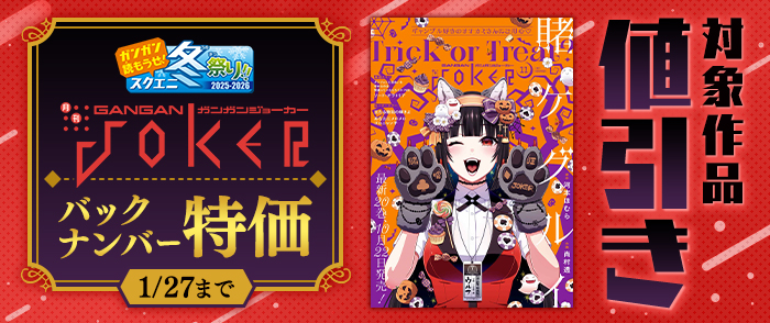 【ガンガン読もうぜ！スクエニ冬祭り！！2025→2026】1月新刊発売特集