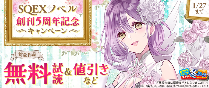 【ガンガン読もうぜ！スクエニ冬祭り！！2025→2026】SQEXノベル創刊５周年記念キャンペーン