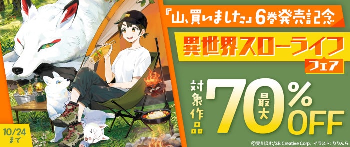 SBクリエイティブ　【最大70％OFF】「山、買いました」6巻発売記念　異世界スローライフフェア
