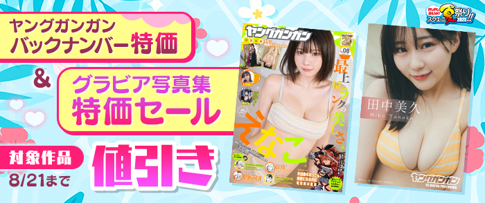【ガンガン読もうぜ！スクエニ夏祭り！！2025】ヤングガンガンバックナンバー特価＆グラビア写真集特価セール