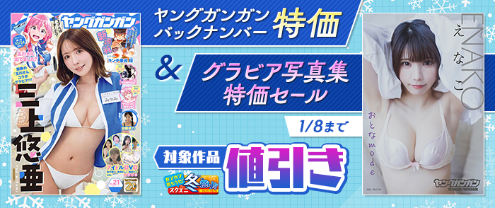 【ガンガン読もうぜ！スクエニ冬祭り！！2025→2026】ヤングガンガンバックナンバー特価＆グラビア写真集特価セール