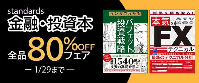 standards 金融・投資本全品80%OFFフェア
