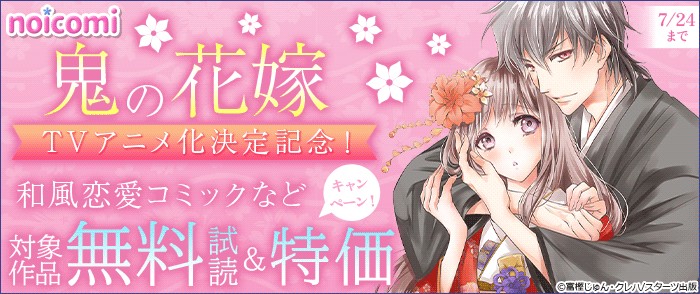 スターツ出版　noicomi 鬼の花嫁TVアニメ化決定記念キャンペーン!
