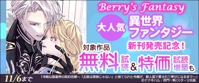 スターツ出版　Berry's Fantasy 大人気異世界ファンタジー新刊発売記念!半額・試読増量キャンペーン