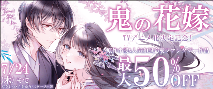 スターツ出版　鬼の花嫁TVアニメ化決定記念! 原作小説や人気和風恋愛ファンタジー作品など50%OFFキャンペーン!
