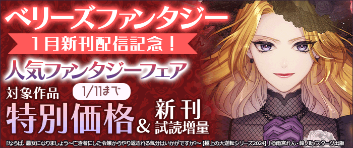 スターツ出版　ベリーズファンタジー1月新刊配信記念! 人気ファンタジー対象作品50%OFF&新刊試読増量フェア