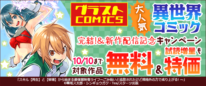 グラストCOMICS 大人気異世界コミック完結!&新作配信記念 最大10巻無料&試読増量キャンペーン