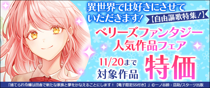 スターツ出版　異世界では好きにさせていただきます! 【自由謳歌特集!】 ベリーズファンタジー人気対象作品50%OFFフェア