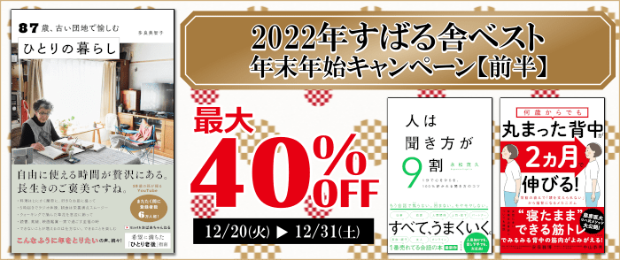 2022年すばる舎ベスト年末年始キャンペーン【前半】｜紀伊國屋書店Kinoppy