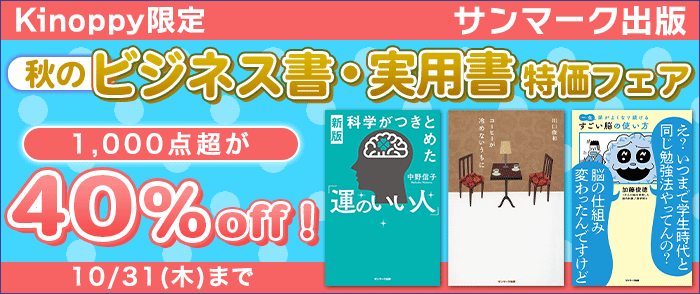 サンマーク出版　秋のビジネス書・実用書特価フェア