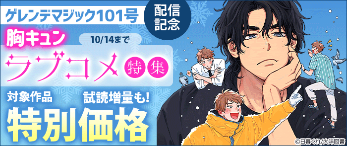 日暮くれ先生「ゲレンデマジック101号」配信記念 胸キュンラブコメ特集