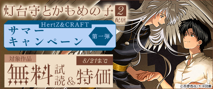 「灯台守とかもめの子 2」配信 HertZ&CRAFT サマーキャンペーン 第一弾