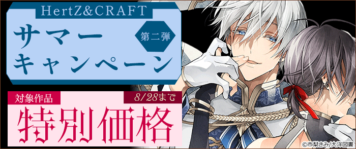 HertZ&CRAFT サマーキャンペーン 第二弾
