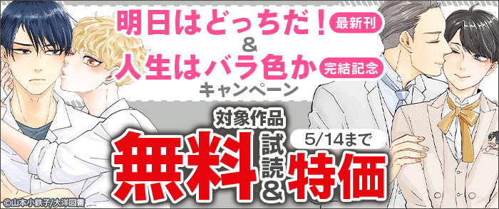 山本小鉄子先生 「明日はどっちだ!」最新刊&「人生はバラ色か」完結記念キャンペーン