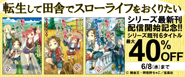 宝島社『転生して田舎でスローライフをおくりたい』シリーズ最新刊配信開始記念！！シリーズ既刊6タイトル最大40％オフ｜紀伊國屋書店Kinoppy