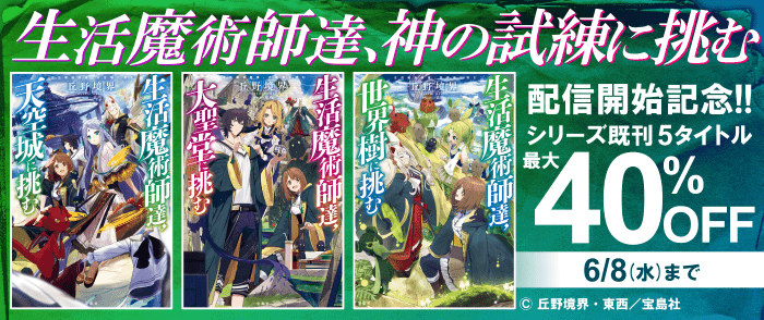 宝島社 生活魔術師達 神の試練に挑む 配信開始記念 シリーズ既刊5タイトル最大40 オフ 紀伊國屋書店kinoppy