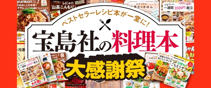 宝島社　ベストセラーレシピ本が一堂に！宝島社の料理本　大感謝祭