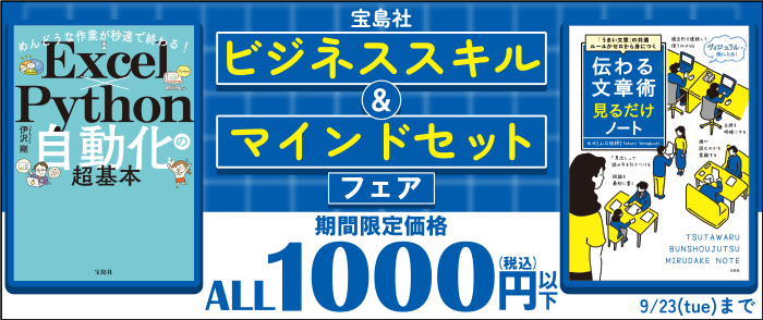 宝島社　「ビジネススキル＆マインドセット」フェア