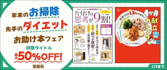 宝島社　年末のお掃除、先手のダイエット、お助け本フェア