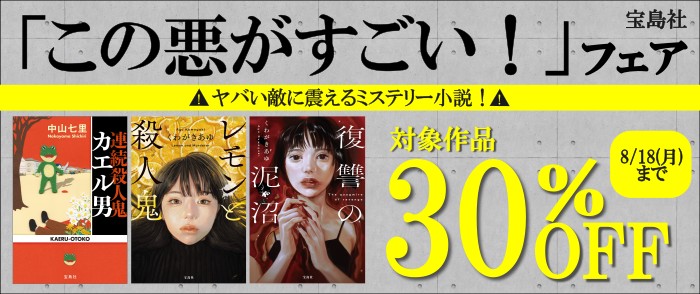 宝島社 「この悪がすごい！」フェア　ヤバい敵に震えるミステリー小説！