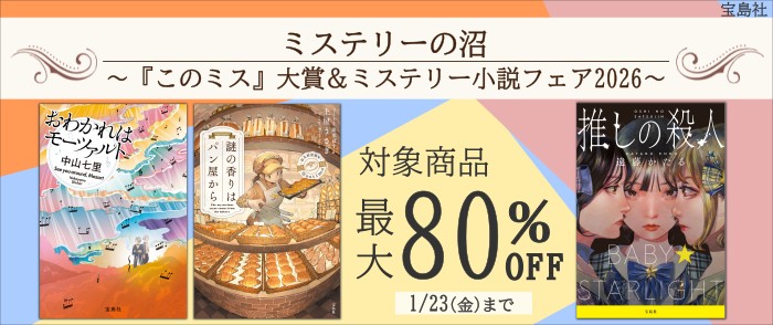 宝島社_「ミステリーの沼」 ～『このミス』大賞＆ミステリー小説フェア2026【期間限定対象タイトル30～80％オフ】～