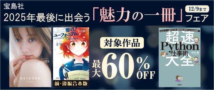 宝島社_宝島社 2025年最後に出会う「魅力の一冊」フェア（合本・高額本・写真集など）