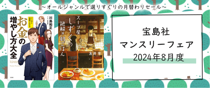 宝島社「マンスリーフェア」2024年8月度　～オールジャンルで選りすぐりの月替わりセール～