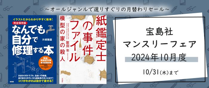 宝島社「マンスリーフェア」2024年10月度　～オールジャンルで選りすぐりの月替わりセール～