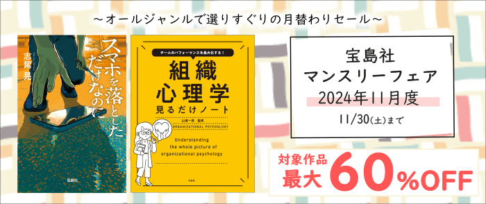 宝島社「マンスリーフェア」2024年11月度　～オールジャンルで選りすぐりの月替わりセール～