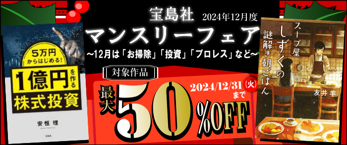 宝島社「マンスリーフェア」2024年12月度　～12月は「お掃除」「投資」「プロレス」など～ 