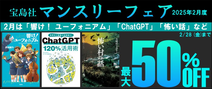 宝島社「マンスリーフェア」2025年2月度　～2月は「響け！ ユーフォニアム」「ChatGPT」「怖い話」など～