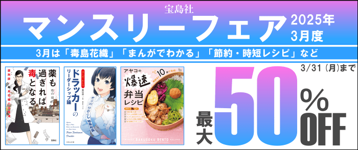 宝島社「マンスリーフェア」2025年3月度　～3月は「毒島花織」「まんがでわかる」「節約・時短レシピ」など～