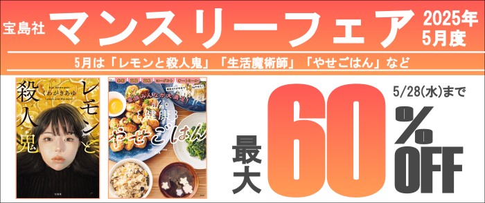 宝島社「マンスリーフェア」2025年5月度　～5月は「レモンと殺人鬼」「生活魔術師」「やせごはん」など。
