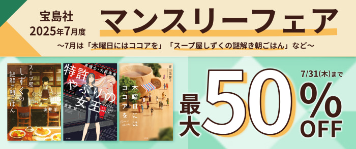 宝島社「マンスリーフェア」2025年7月度　～7月は「木曜日にはココアを」「スープ屋しずくの謎解き朝ごはん」など～