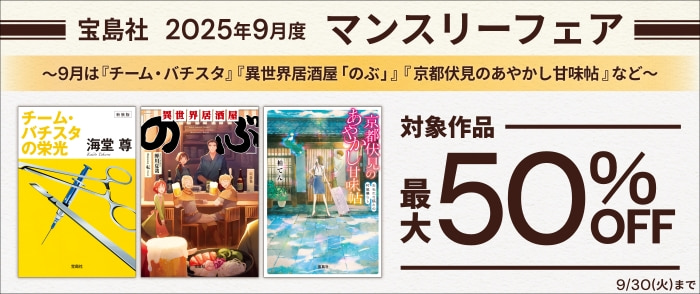 宝島社「マンスリーフェア」2025年8月度　～8月は「名探偵のままでいて」「八丁堀のおゆう」など～