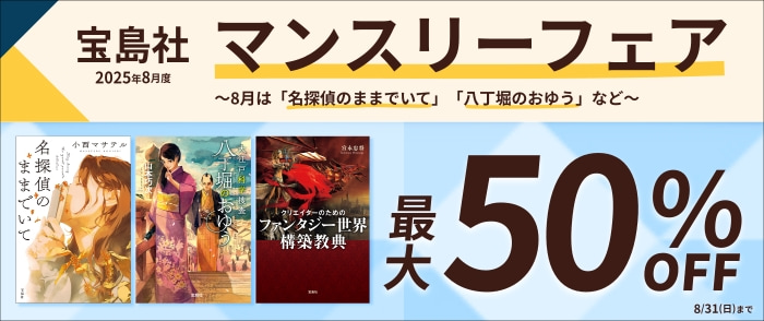 宝島社「マンスリーフェア」2025年8月度　～8月は「名探偵のままでいて」「八丁堀のおゆう」など～