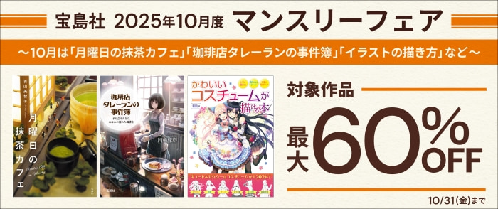 宝島社「マンスリーフェア」2025年10月度　～10月は「月曜日の抹茶カフェ」「珈琲店タレーランの事件簿」「イラストの描き方」など～