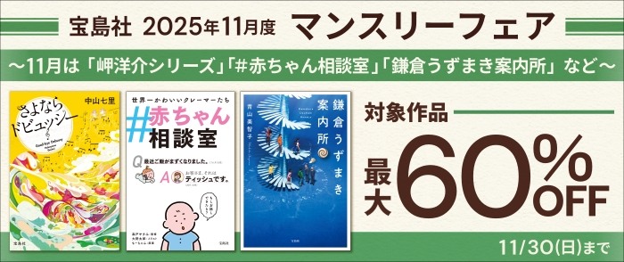 宝島社「マンスリーフェア」2025年11月度　～11月は「岬洋介シリーズ」「＃赤ちゃん相談室」「鎌倉うずまき案内所」など～