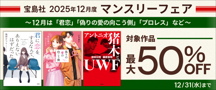 宝島社「マンスリーフェア」2025年12月度　～12月は「君恋」「偽りの愛の向こう側」「プロレス」など～