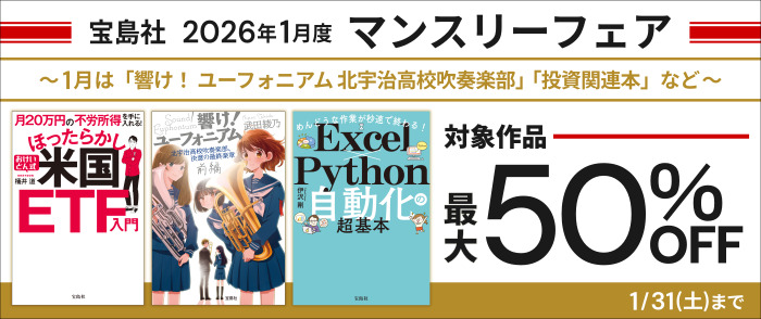 宝島社「マンスリーフェア」2026年1月度　～1月は「響け！ ユーフォニアム 北宇治高校吹奏楽部」「投資関連本」など～
