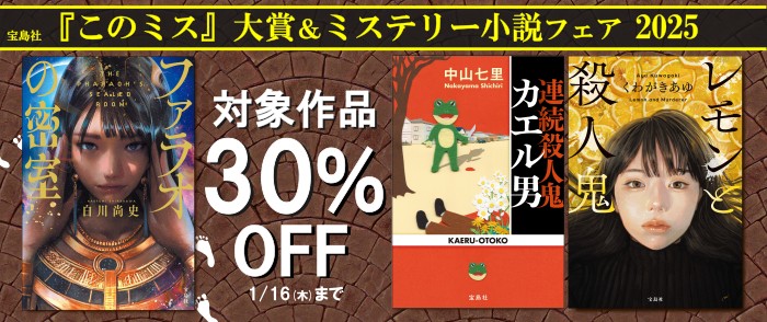 宝島社 「ミステリーの沼」 ～『このミス』大賞＆ミステリー小説フェア2025【期間限定対象タイトル30％オフ】～