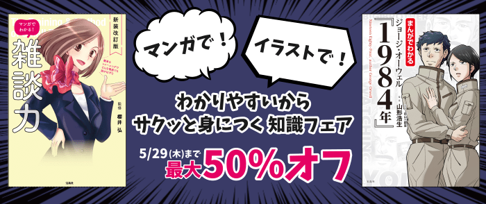 宝島社_「マンガで！イラストで！わかりやすいからサクッと身につく知識」フェア