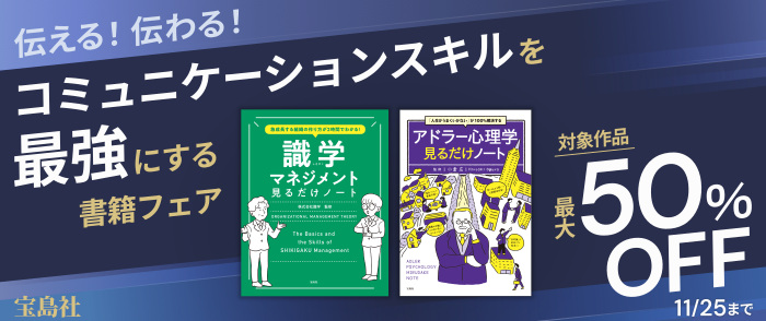 宝島社 伝える！伝わる！コミュニケーションスキルを最強にする書籍フェア  