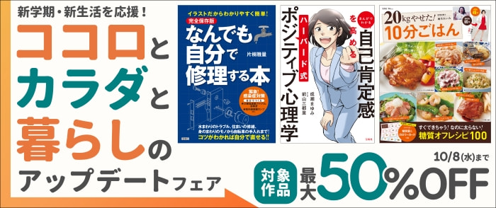 宝島社　新学期・新生活を応援！「ココロとカラダと暮らしのアップデートフェア」