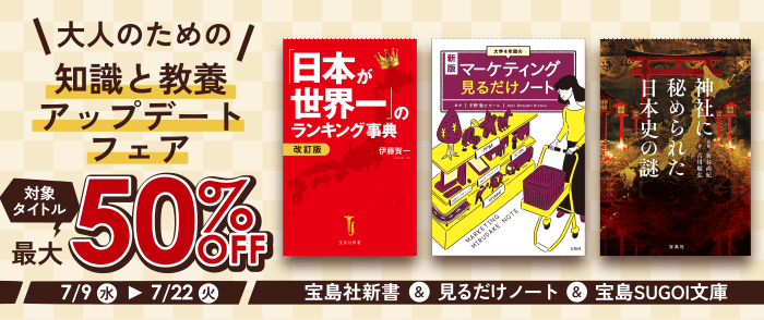 宝島社_大人のための「知識と教養アップデートフェア」（宝島社新書+宝島SUGOI文庫+見るだけノート合同フェア）