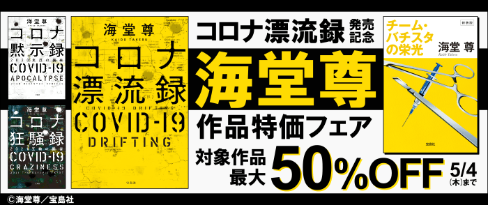 宝島社『コロナ漂流録』配信記念 海堂尊作品フェア｜紀伊國屋