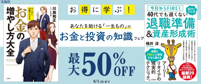 宝島社　お得に学ぶ！あなたを助ける「一生もの」のお金と投資の知識フェア