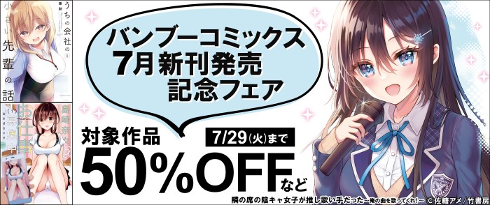 竹書房　王道ジャンルのあまあまラブコメ！バンブーコミックス7月新刊発売記念フェア