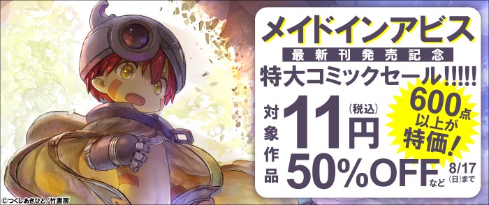 竹書房　お・ま・た・せ！夏の元気なご挨拶「メイドインアビス」最新刊発売記念特大コミックセール！！！！！